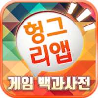 게임 백과사전 (도감, 공략, 등급표) on 9Apps