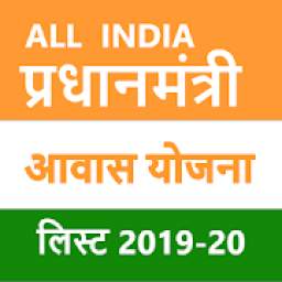 List for Awas Yojana 2019-20(All India)