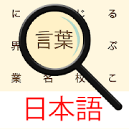 ikon 日本語！ 単語検索