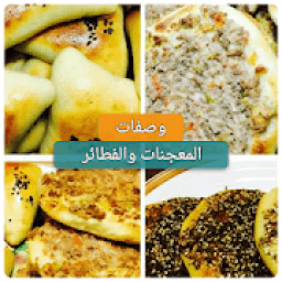 وصفات معجنات وفطائر بيتية بدون انترنت 2019
‎ icon