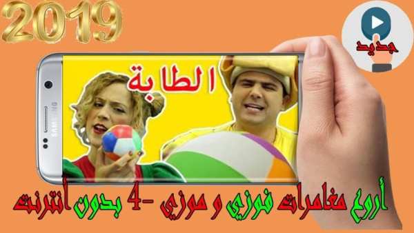 اروع مغامرات فوزي و موزي 5 - بدون أنترنت
‎ screenshot 1