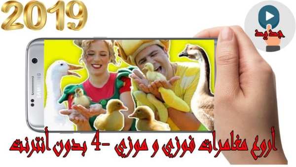 اروع مغامرات فوزي و موزي 5 - بدون أنترنت
‎ screenshot 5
