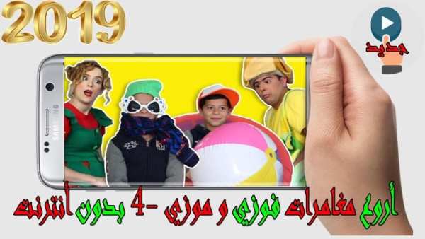 اروع مغامرات فوزي و موزي 5 - بدون أنترنت
‎ screenshot 3
