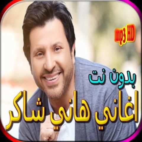 جميع اغاني هاني شاكر بدون نت
‎ screenshot 5