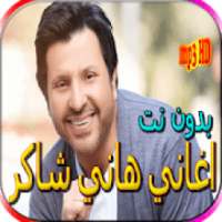 جميع اغاني هاني شاكر بدون نت
‎ on 9Apps