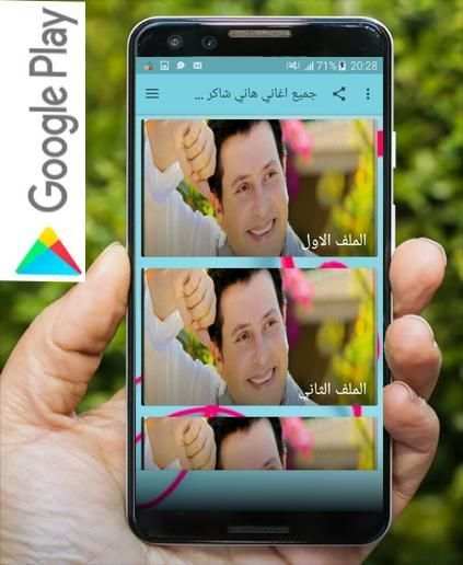 جميع اغاني هاني شاكر بدون نت
‎ screenshot 2