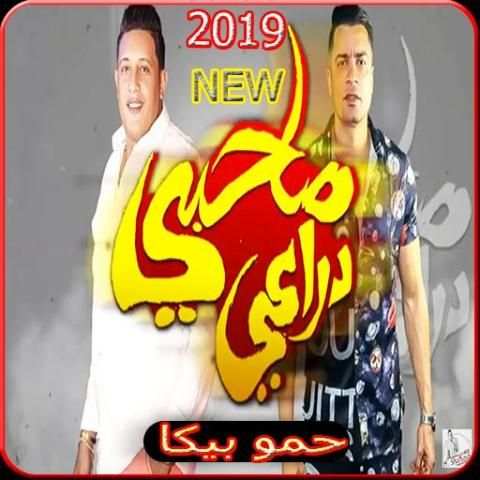 مهرجان صاحبى دراعى - حسن شاكوش - حمو بيكا - 2019
‎ screenshot 1