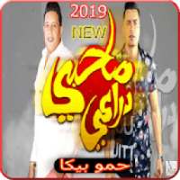 مهرجان صاحبى دراعى - حسن شاكوش - حمو بيكا - 2019
‎