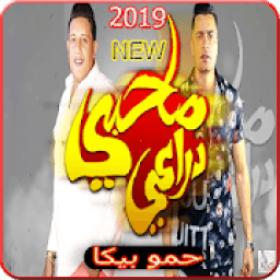 مهرجان صاحبى دراعى - حسن شاكوش - حمو بيكا - 2019
‎ आइकन