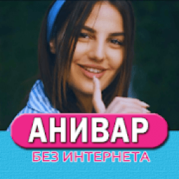 Anivar песни Не Онлайн icon