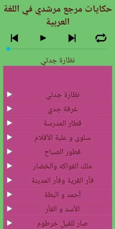حكايات تلاميذ المستوى الثاني
‎ скриншот 2