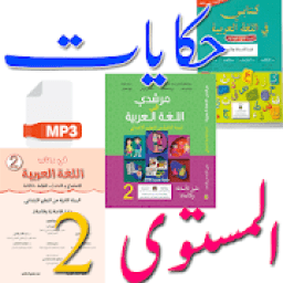 ikon حكايات تلاميذ المستوى الثاني
‎