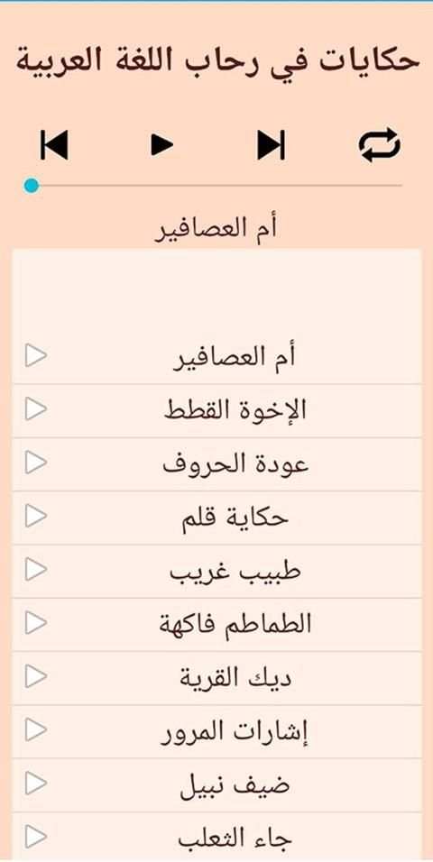 حكايات تلاميذ المستوى الثاني
‎ скриншот 1