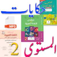 حكايات تلاميذ المستوى الثاني
‎ on 9Apps