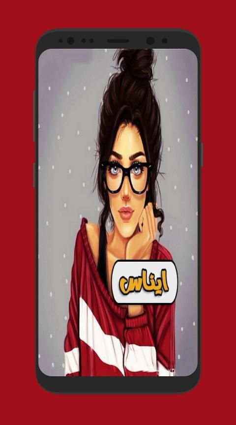 رمزيات بنات
‎ screenshot 1