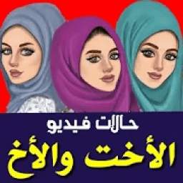 حالات عن الأخت والأخ فيديو بدون نت 1.0