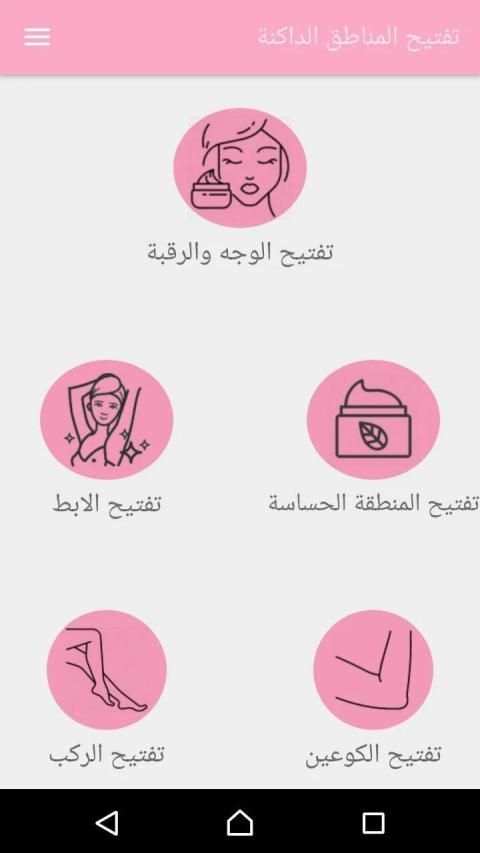 تفتيح المناطق الداكنة (ركب-مرفق-رقبة-مناطق حساسة)
‎ screenshot 4