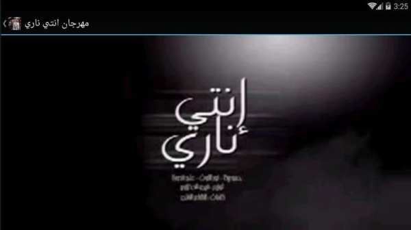 مهرجان انتي ناري - بدون نت
‎ screenshot 2