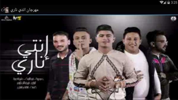 مهرجان انتي ناري - بدون نت
‎ screenshot 1