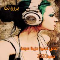 اغاني اجنبية حزينة منوعة2020 بدون نت (sad songs)
‎