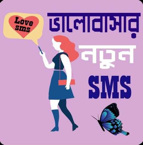 রোমান্টিক ভালোবাসার মেসেজ বাংলা - Love SMS Bangla screenshot 4