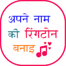 Apne Name ki Ringtone : My name Ringtone icon