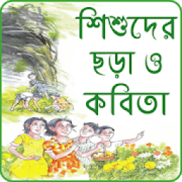 ছোটদের বাংলা ছড়া অডিও -chotoder bangla chora audio icon