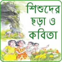 ছোটদের বাংলা ছড়া অডিও -chotoder bangla chora audio