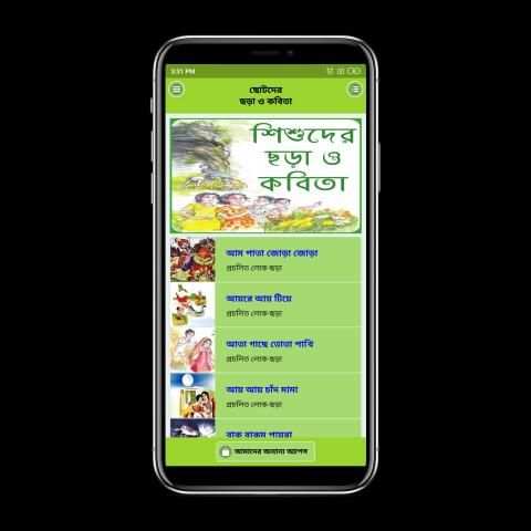 ছোটদের বাংলা ছড়া অডিও -chotoder bangla chora audio screenshot 7