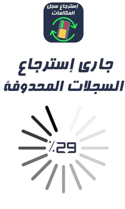 استرجاع سجلات المكالمات المحذوفه %100
‎ screenshot 2