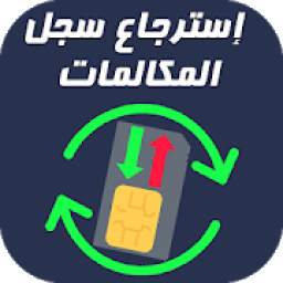 استرجاع سجلات المكالمات المحدوفة 5.1