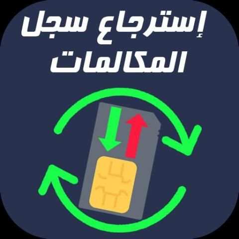 استرجاع سجلات المكالمات المحذوفه %100
‎ screenshot 1