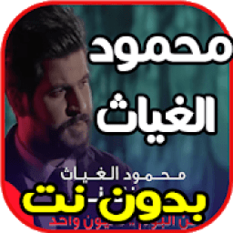 اغاني محمود الغياث - ربي رزقني - Mahmod AlGayath
‎ icon
