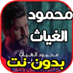 محمود الغياث 1.0
