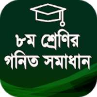 ৮ম শ্রেণীর গণিত সমাধান