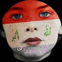 شات كلنا العراق
‎ on 9Apps