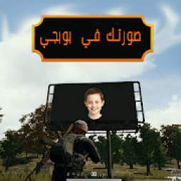 صورتك في بوبجي
‎