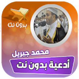 ادعيه الشيخ محمد جبريل بدون نت
‎ icon
