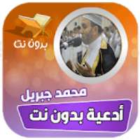 ادعيه الشيخ محمد جبريل بدون نت
‎ on 9Apps