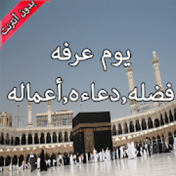 يوم عرفه
‎ आइकन