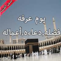 يوم عرفه
‎ on 9Apps