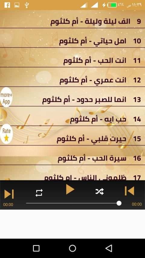 ام كلثوم بدون نت 2020 كل اغاني ام كلثوم كاملة
‎ screenshot 3