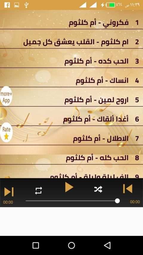 ام كلثوم بدون نت 2020 كل اغاني ام كلثوم كاملة
‎ screenshot 4