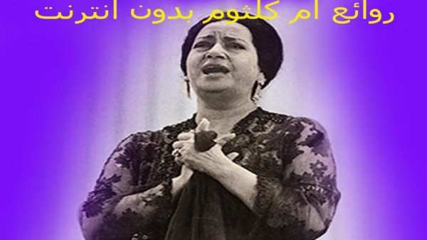 ام كلثوم بدون نت 2020 كل اغاني ام كلثوم كاملة
‎ screenshot 5