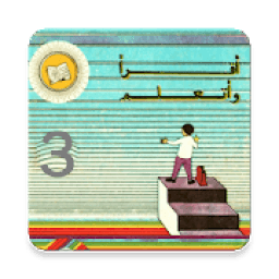 كتاب القراءة القديم الثالثة إبتدائي في الجزائر
‎ icon