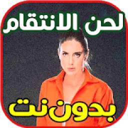لحن الانتقام 1.0