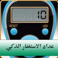 عداد الاستغفار الذكي
‎ on 9Apps