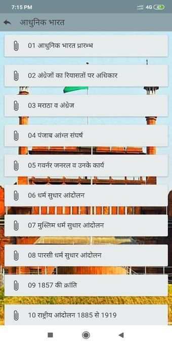 भारत का इतिहास скриншот 6