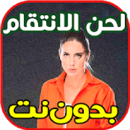 ikon أغاني و لحن الانتقام بدون نت
‎