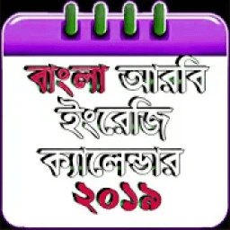 বাংলা ক্যালেন্ডার ২০১৯ - Calendar 2019 (EN,BN,AR) icon